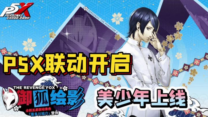 P5X限时联动开启,美少年祐介上线,“穷哥”来了!截图