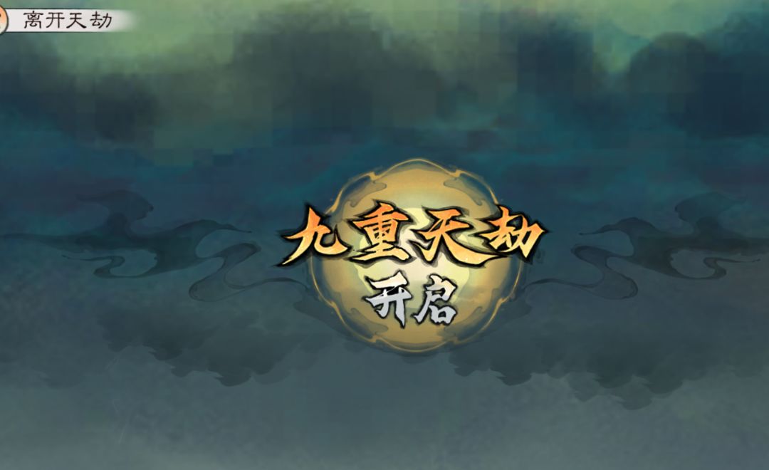我要飞升我要渡劫截图
