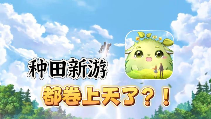测试报告|【云朵国度】种田+三消!自由度高达360°!种田游戏这次真卷到天上去了!截图