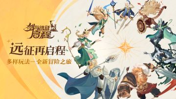 《远征再启程》多样玩法丰富奖励，开启全新冒险之旅！