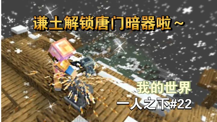 谦土终于做出唐门暗器了~【我的世界异人生存22期】截图