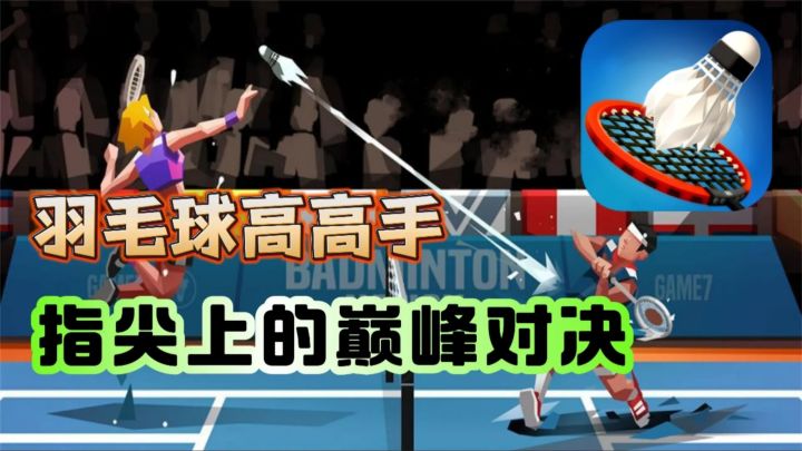 手机上也能打羽毛球❓来羽毛球高高手🏸挑战你的操作极限❗截图