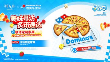 【联动定制家具】
//“美味比萨”地毯
全球人气连锁比萨餐厅达美乐为罗德岛特别赠送的纪念地毯，印有店铺热卖的招牌款式比萨图案。 
美味速达，乐享更多。
_____________
联动定制家具【“美味比萨”地毯】，购买明日方舟×达美乐比萨 联动套餐获取
兑换截止时间：2027年12月31日 23:59