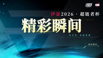 EWS 2026「超链者杯」精彩瞬间