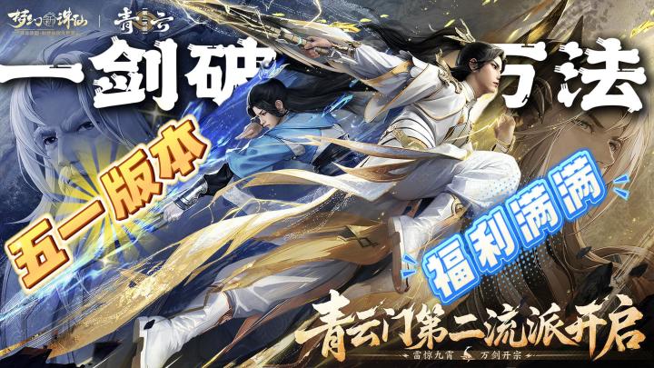 一剑惊雷破九霄!《梦幻新诛仙》新赛季开启“万剑”修仙新时代!截图
