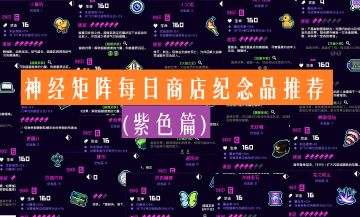 神经矩阵商店每日纪念品兑换推荐！！(紫色篇)