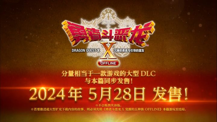 SE发布《勇者斗恶龙X-OFFLINE》中文版宣传片。截图