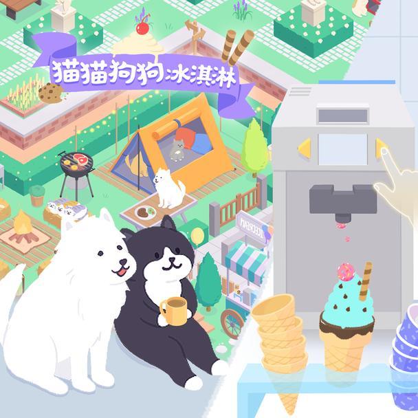 # 猫猫狗狗超爱!《猫猫狗狗冰淇淋》必玩 1