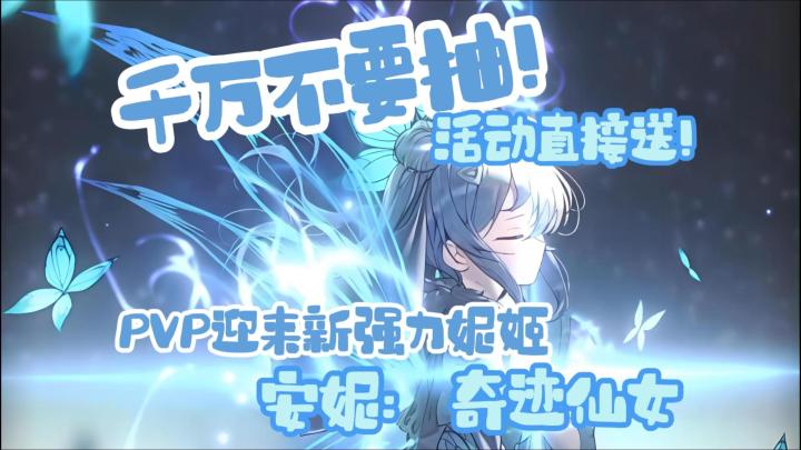 【胜利女神冬日版本】安妮：奇迹仙女 千万不要抽！活动直接送！截图