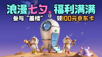 Tap专享 浪漫七夕福利加持，100元京东卡豪礼四件套拿到手软！