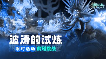 【玩法前瞻】限时爬塔活动：波涛的试炼