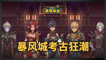 【自创职业征集】暴风城考古热潮！（内含礼包码）