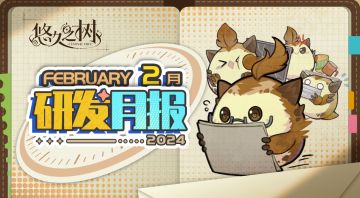 《悠久之树》研发月报2024年2月号