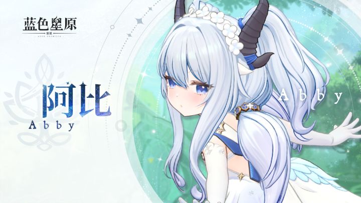 ✦初次相识丨阿比✦截图