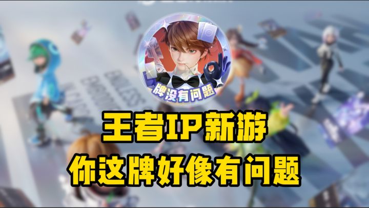 逆天!王者IP又出农活!这次瞄准的是自走棋。截图