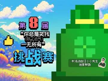 第8届 “你总是笑我（除了运气）一无所有” 挑战赛