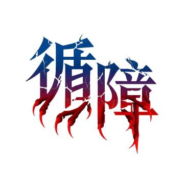 【《循障》】鸡鬼的故事-2（作者：Jonathan）