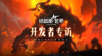 《塔瑞斯世界》IGN开发者专访—版本爆料，开发进度