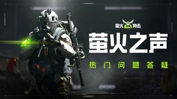 萤火之声｜巡查员招募？红区双排每日开放？SS6热门问题回应！