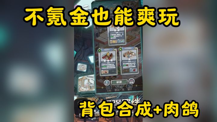 末日房东：不氪金也能爽玩？背包合成+肉鸽新游实测！截图
