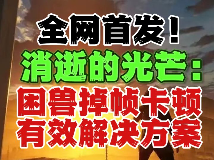 消逝的光芒：困兽最强优化方案 手把手教你 实测帧数提升50+截图