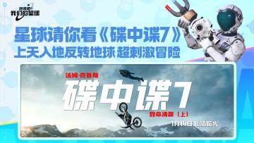 【已开奖】星球疯狂星期四！今天请大家看电影《碟中谍7》