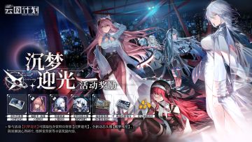 ⭐大型活动【沉梦迎光】即将开启⭐