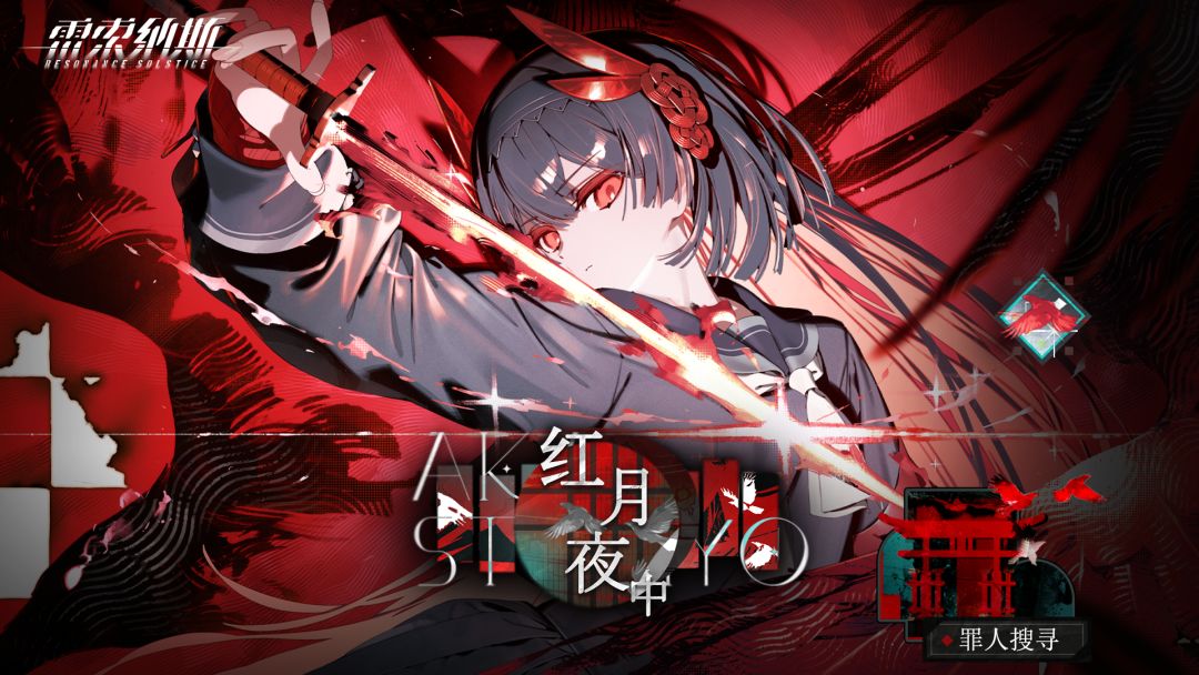全新剧情活动「红月夜中」罪之篇 1