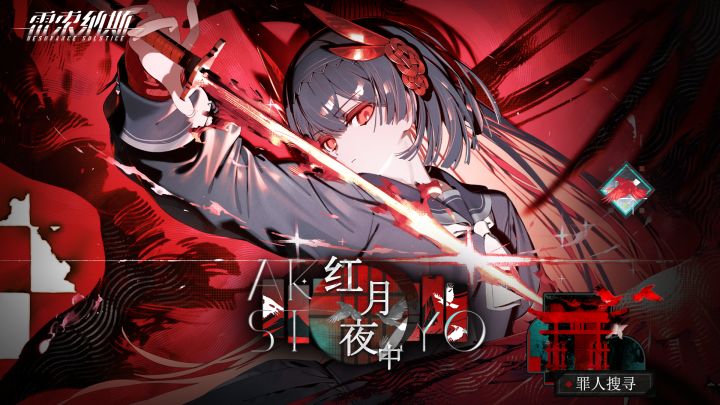 全新剧情活动「红月夜中」罪之篇截图