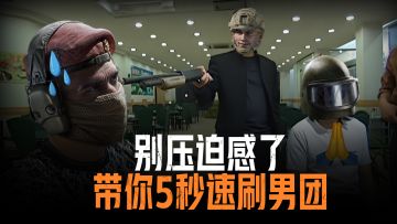 别压迫感了！带你5秒速刷男团！