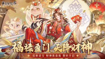 财神血统：福禄盈门，天降财神