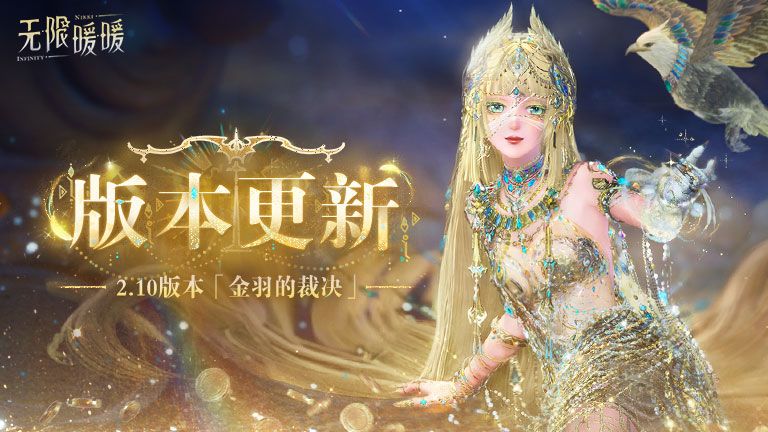 《无限暖暖》9月24日2.10版本更新预告