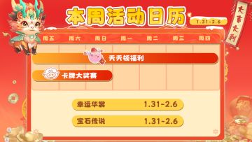 活动日历| 兑换码派送，别忘了天天领福利~