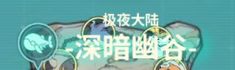 赛季新地图【深暗幽谷】地图被动说明截图