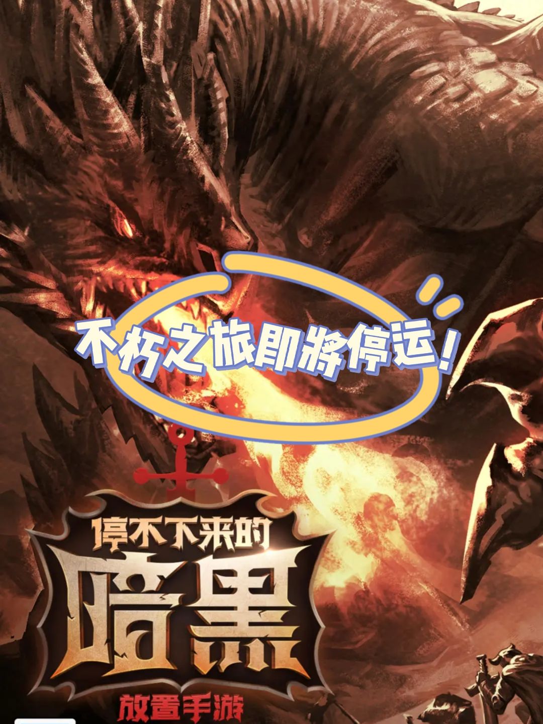 吃瓜丨《不朽之旅》即将停运! 1