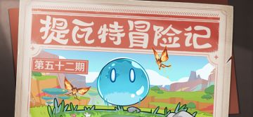 【已开奖】提瓦特冒险记——凶魁巨怪觇候录