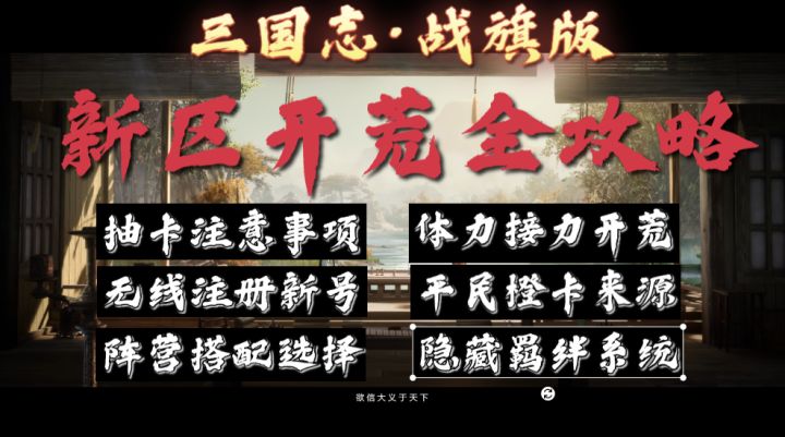 【三国·战旗】新区开荒全攻略,满满的干货助力升级。平民玩家也能赶超截图