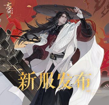 【新服发布】
新年版本「祥龙贺新春」上线，全新服务器现已开启！
☆【版本福利】新版本总计可获得53个喵灵偶、16个喵仙包、15个万用信物以及限定外观、头像框等丰厚奖励！
☆【新服发布】第二大区新服「墨者无名」已于2月2日11:00正式开启！
☆【新年活动】「客星幻游」火热进行中，一起体会历史长河中各色人物的萤火之光！
☆【全新名士】墨翟、公输班相继入住忘川，主线剧情《墨者无名》更新！
【墨者无名】