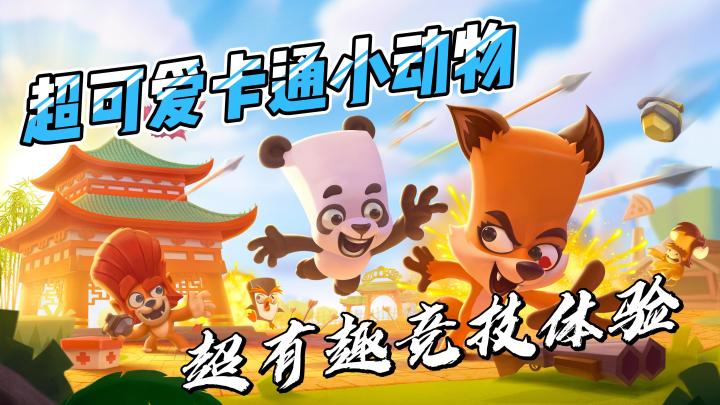 与诸多可爱动物同台竞技,成为动物世界唯一的王者!!!截图