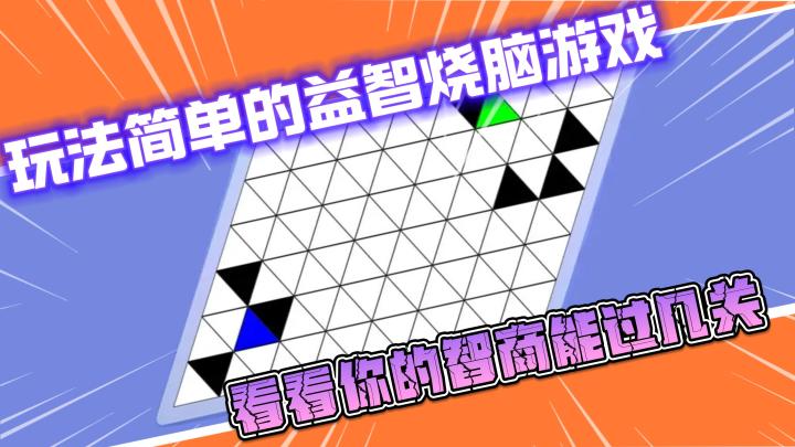 【勇往直前】玩法简单的益智烧脑游戏，看看你的智商能过几关吧截图