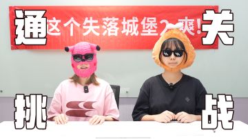 【已开奖】内藏玄“只因”｜当我找到了失落城堡2的正确打开方式