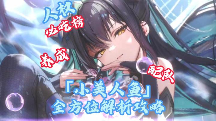 【胜利女神】人权「小美人鱼」必抽,全方位解析攻略截图