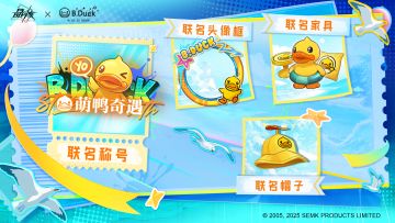 《晶核》×B.Duck小黄鸭萌力全开！联动道具提前曝光！