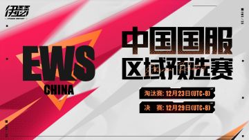 2025伊瑟世界巅峰赛——区域预选赛即将开启！