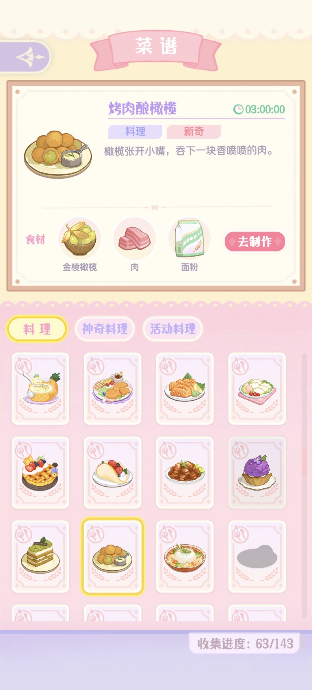 神奇食材礼包食谱 3