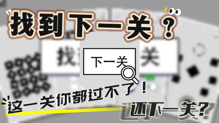 找到下一关?这一关你都过不了!还下一关?!截图