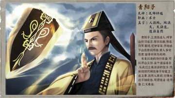 〓☯封灵奇谈☯〓人物情报：青阳子