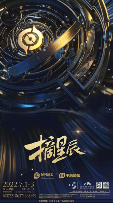 【保利演艺x王者荣耀】原创中文音乐剧《摘星辰》即将抢先开演体验！