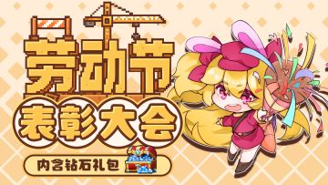 国际劳动节快乐！来参与一年一度的表彰大会！（内含钻石礼包码）