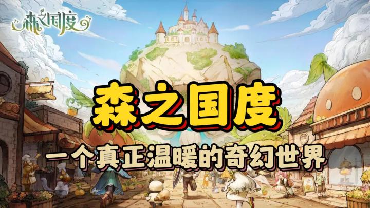 《森之国度》一个真正温暖的奇幻世界截图